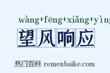 望风响应是什么意思的图片